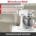 Планетарный миксер KitchenAid CLASSIC 3.3 л, белый, 5KSM3310XEWH