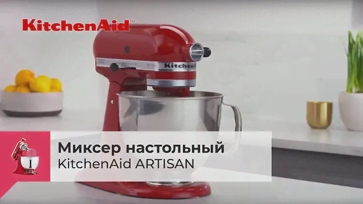 Миксер настольный KITCHENAID ARTISAN