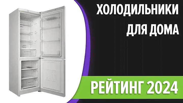 ТОП—7. Лучшие холодильники для дома. Рейтинг 2024 года!
