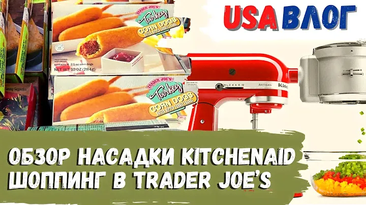 Насадка-комбайн KitchenAid // Шоппинг в Trader Joe's // Влог США