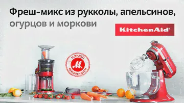 Фреш-микс из рукколы, апельсинов, огурцов и моркови с KitchenAid