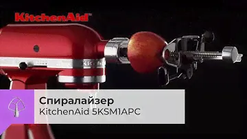 Спиралайзер KITCHENAID 5KSM1APC