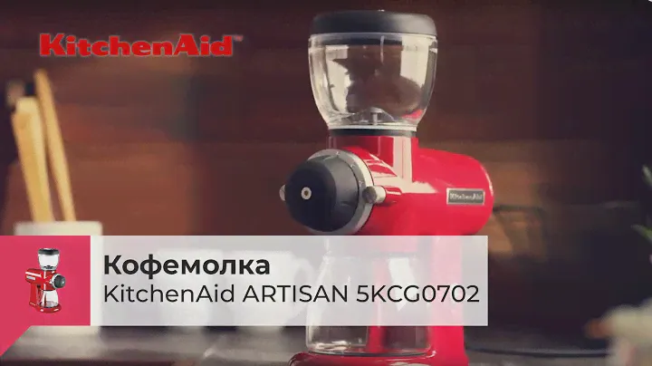 Кофемолка KITCHENAID ARTISAN 5KCG0702