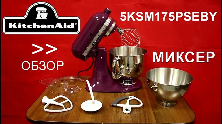 Миксер KitchenAid Artisan 5KSM175PSEBY - ОБЗОР
