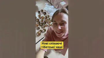 Перша партія нових чаш